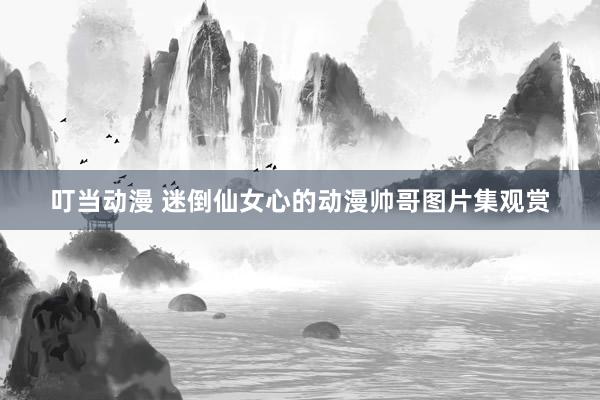叮当动漫 迷倒仙女心的动漫帅哥图片集观赏
