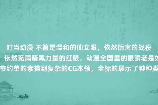 叮当动漫 不管是温和的仙女眼，依然历害的战役眼；不管是哀吊的泪眼，依然充满暗黑力量的红眼，动漫全国里的眼睛老是如斯种种且私有。本书节约单的素描到复杂的CG本领，全标的展示了种种类型和作风的动漫眼睛画法，带您晓悟不同作品中的眼睛之好意思。不管您是动漫宠爱者依然动画师，王人终结错过这本集不雅赏与学习于一体的动漫画眼宝典！
